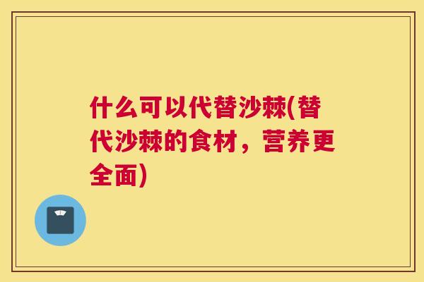 什么可以代替沙棘(替代沙棘的食材，营养更全面)