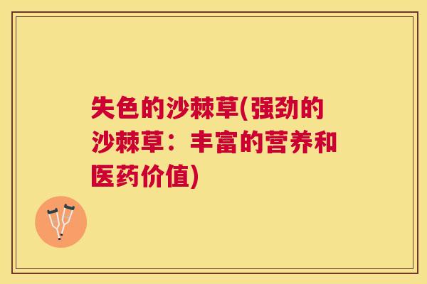 失色的沙棘草(强劲的沙棘草：丰富的营养和医药价值)