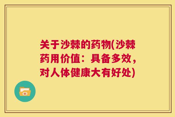 关于沙棘的药物(沙棘药用价值:具备多效,对人体健康大有好处)