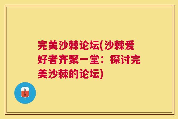 完美沙棘论坛(沙棘爱好者齐聚一堂:探讨完美沙棘的论坛) 完美沙棘论坛(沙棘爱好者齐聚一堂:探讨完美沙棘的论坛)