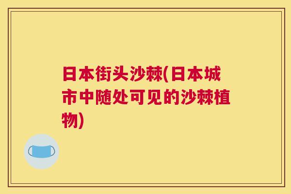 日本街头沙棘(日本城市中随处可见的沙棘植物)