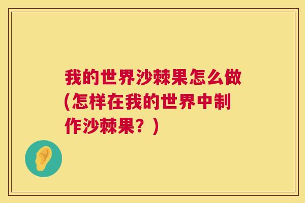 我的世界沙棘果怎么做(怎样在我的世界中制作沙棘果？)
