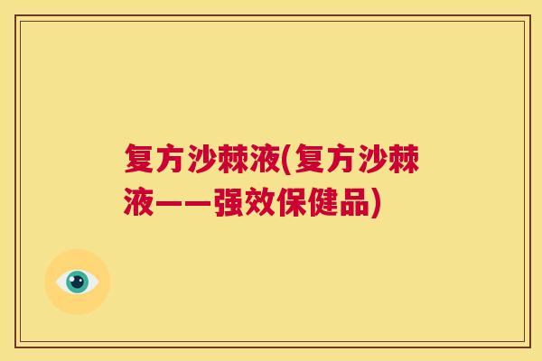 复方沙棘液(复方沙棘液——强效保健品)