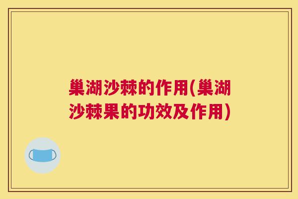 巢湖沙棘的作用(巢湖沙棘果的功效及作用)
