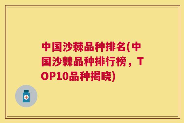 中国沙棘品种排名(中国沙棘品种排行榜，TOP10品种揭晓)