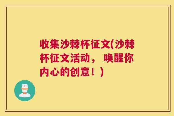 收集沙棘杯征文(沙棘杯征文活动， 唤醒你内心的创意！)