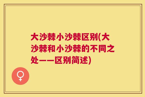 大沙棘小沙棘区别(大沙棘和小沙棘的不同之处——区别简述)