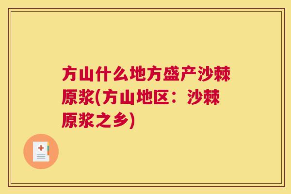 方山什么地方盛产沙棘原浆(方山地区:沙棘原浆之乡)