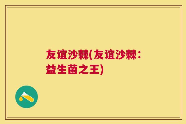 友谊沙棘(友谊沙棘：益生菌之王)