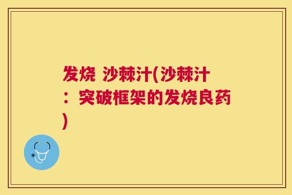 发烧 沙棘汁(沙棘汁：突破框架的发烧良药)