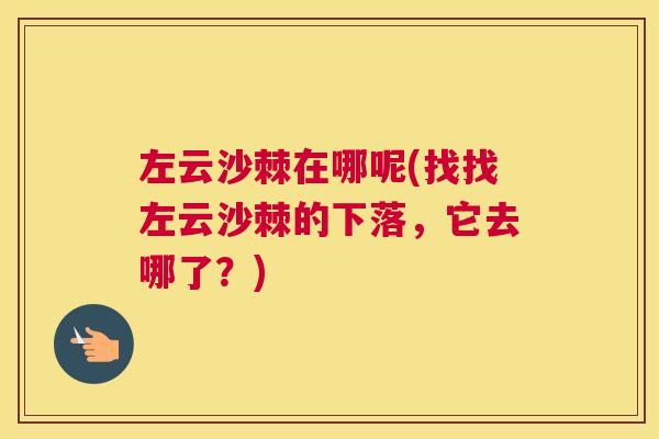 左云沙棘在哪呢(找找左云沙棘的下落，它去哪了？)