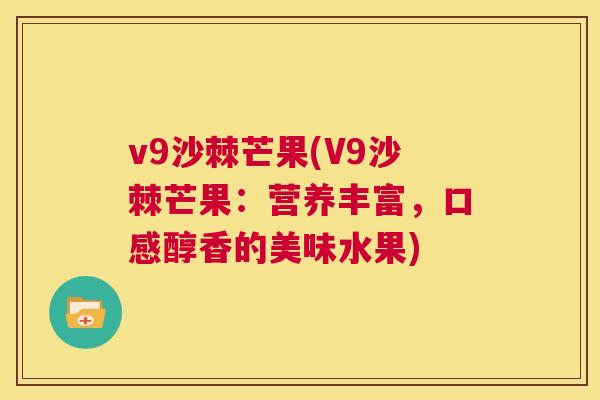 v9沙棘芒果(V9沙棘芒果：营养丰富，口感醇香的美味水果)