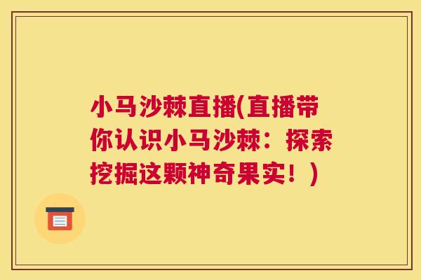 小马沙棘直播(直播带你认识小马沙棘：探索挖掘这颗神奇果实！)
