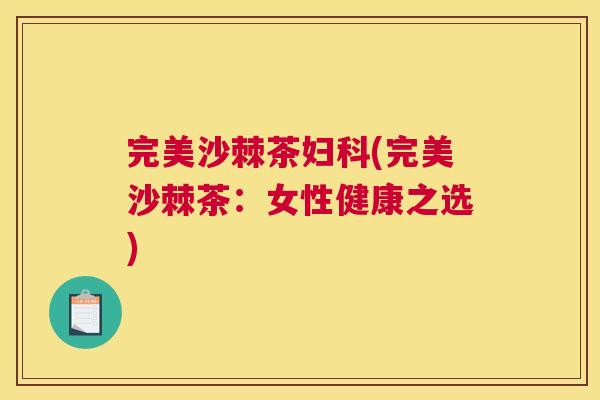 完美沙棘茶妇科(完美沙棘茶：女性健康之选)