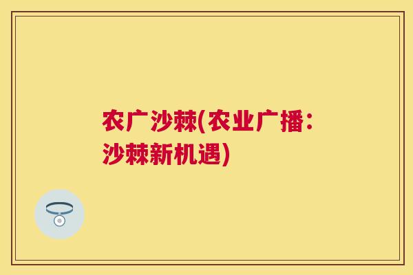 农广沙棘(农业广播：沙棘新机遇)