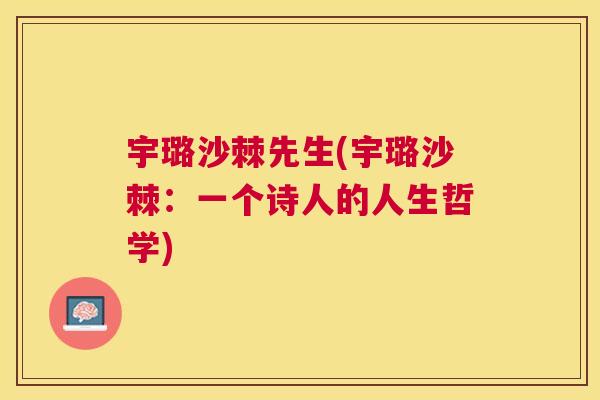 宇璐沙棘先生(宇璐沙棘：一个诗人的人生哲学)