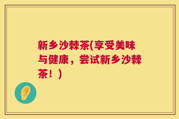 新乡沙棘茶(享受美味与健康,尝试新乡沙棘茶!)