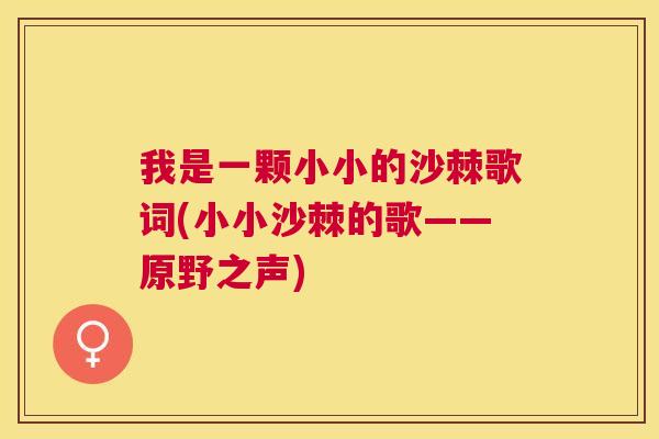 我是一颗小小的沙棘歌词(小小沙棘的歌——原野之声)