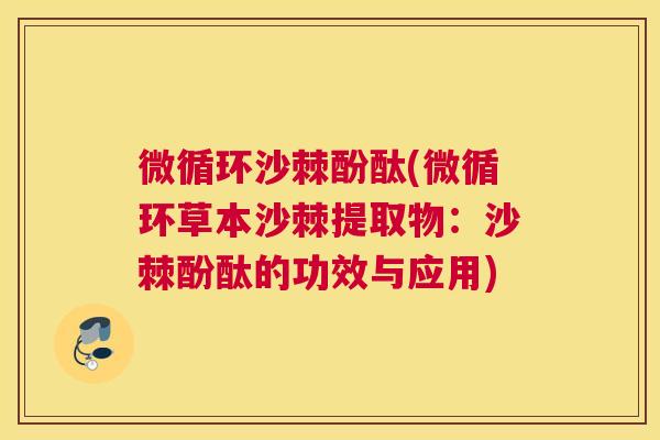 微循环沙棘酚酞(微循环草本沙棘提取物：沙棘酚酞的功效与应用)