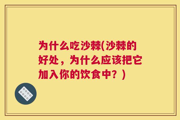 为什么吃沙棘(沙棘的好处，为什么应该把它加入你的饮食中？)