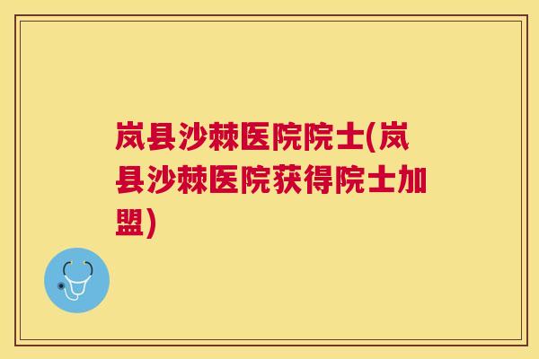 岚县沙棘医院院士(岚县沙棘医院获得院士加盟)