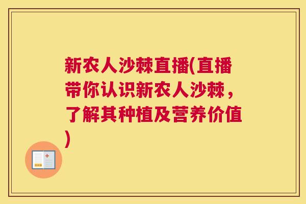 新农人沙棘直播(直播带你认识新农人沙棘，了解其种植及营养价值)