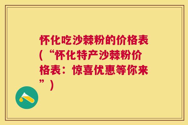 怀化吃沙棘粉的价格表(“怀化特产沙棘粉价格表：惊喜优惠等你来”)