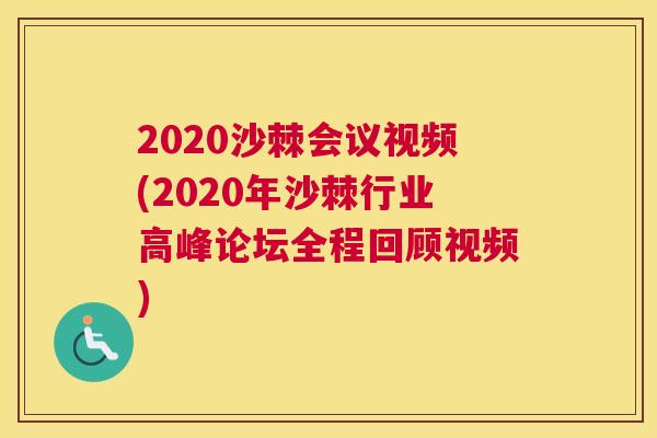 2020沙棘会议视频(2020年沙棘行业高峰论坛全程回顾视频)