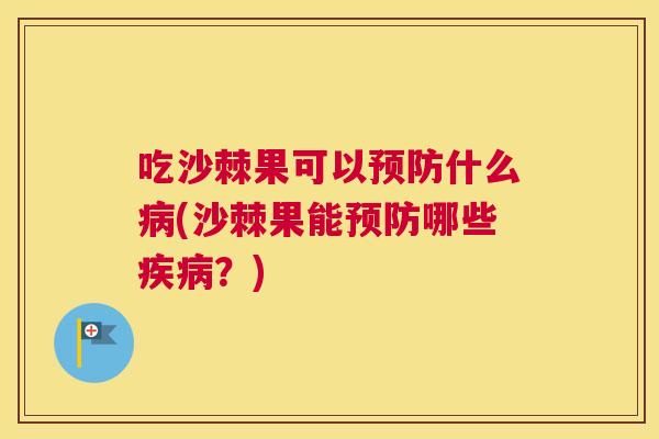 吃沙棘果可以什么(沙棘果能哪些？)