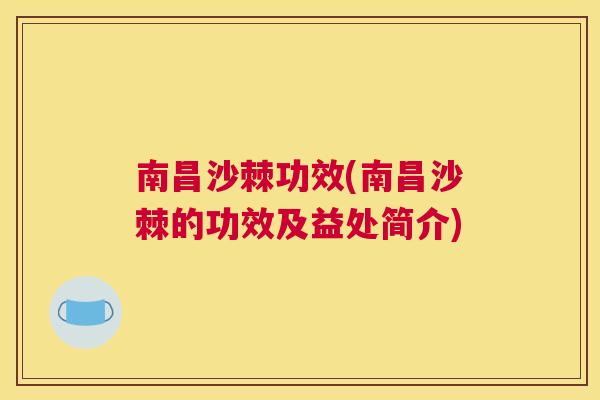 南昌沙棘功效(南昌沙棘的功效及益处简介)
