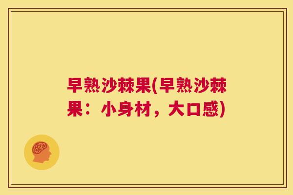 早熟沙棘果(早熟沙棘果：小身材，大口感)
