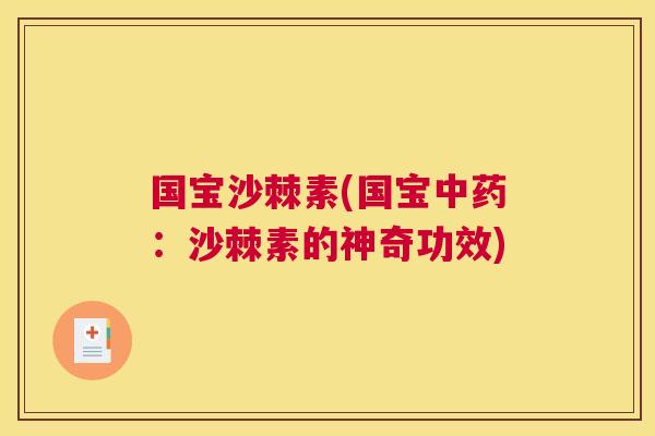 国宝沙棘素(国宝：沙棘素的神奇功效)