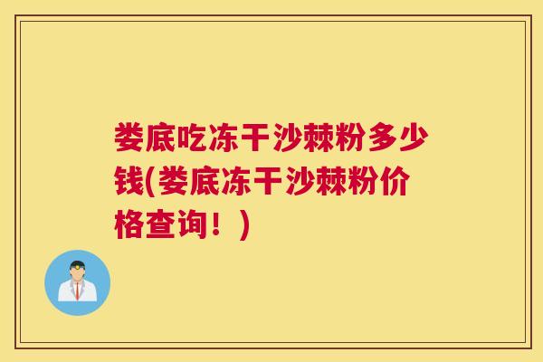 娄底吃冻干沙棘粉多少钱(娄底冻干沙棘粉价格查询！)