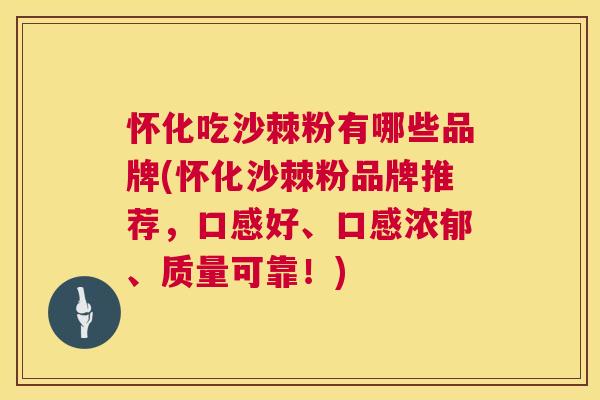 怀化吃沙棘粉有哪些品牌(怀化沙棘粉品牌推荐,口感好、口感浓郁、质量可靠!)