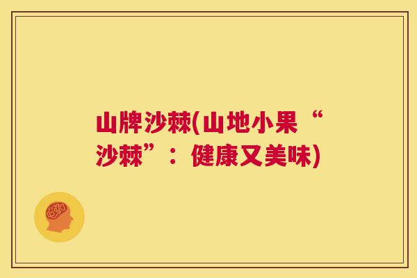 山牌沙棘(山地小果“沙棘”:健康又美味)