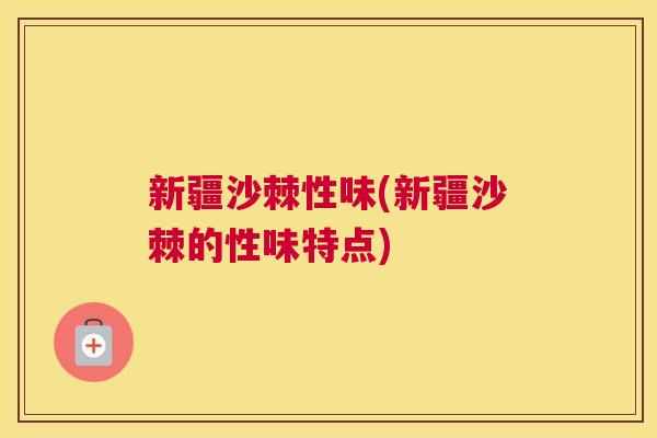 新疆沙棘性味(新疆沙棘的性味特点)