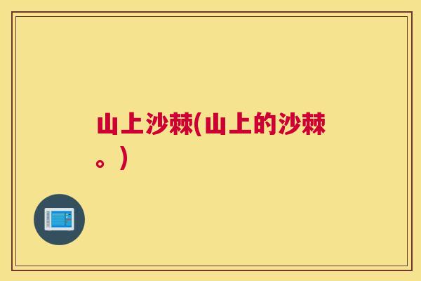 山上沙棘(山上的沙棘。)