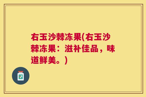 右玉沙棘冻果(右玉沙棘冻果：滋补佳品，味道鲜美。)