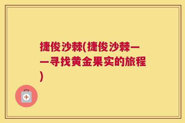 捷俊沙棘(捷俊沙棘——寻找黄金果实的旅程)