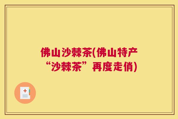佛山沙棘茶(佛山特产“沙棘茶”再度走俏)