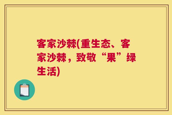 客家沙棘(重生态、客家沙棘，致敬“果”绿生活)