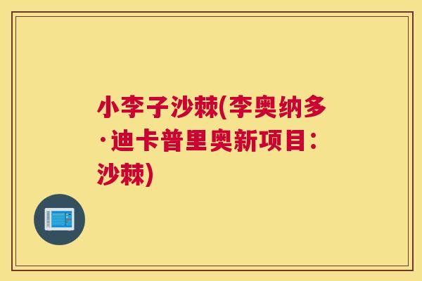 小李子沙棘(李奥纳多·迪卡普里奥新项目：沙棘)