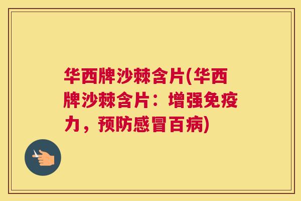 华西牌沙棘含片(华西牌沙棘含片：增强免疫力，预防感冒百病)