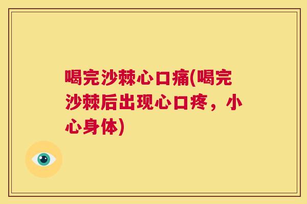 喝完沙棘心口痛(喝完沙棘后出现心口疼，小心身体)