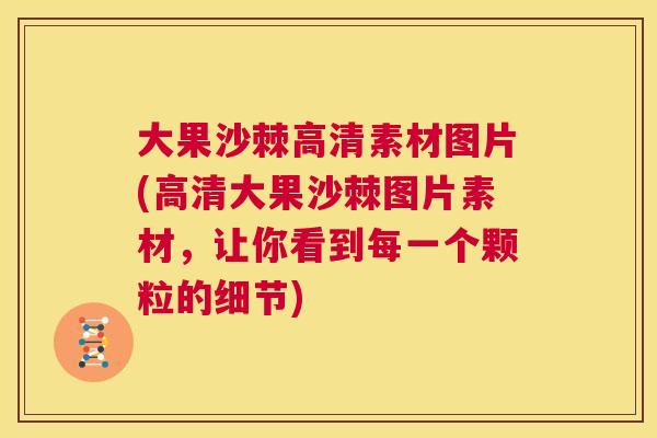大果沙棘高清素材图片(高清大果沙棘图片素材,让你看到每一个颗粒的细节)