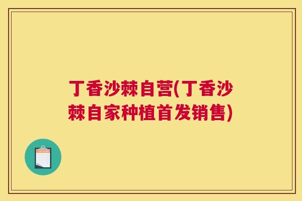 丁香沙棘自营(丁香沙棘自家种植首发销售)