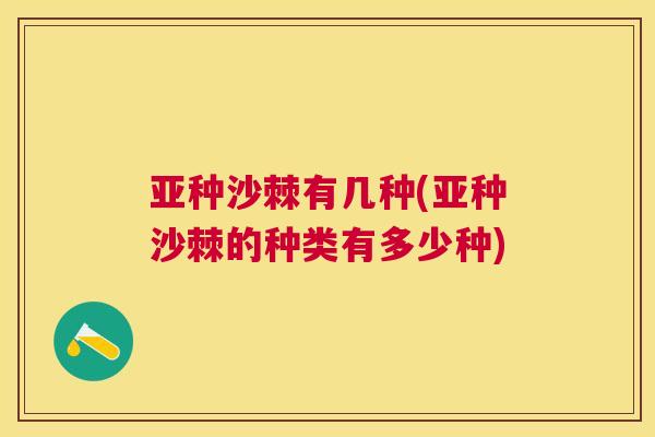 亚种沙棘有几种(亚种沙棘的种类有多少种)