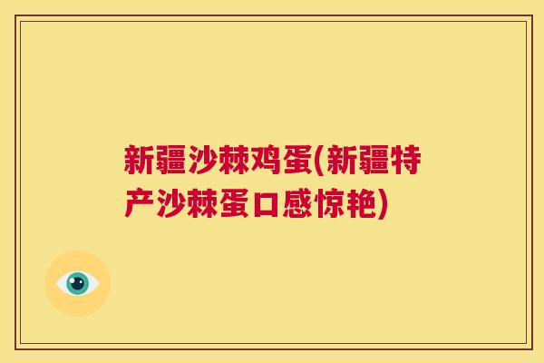 新疆沙棘鸡蛋(新疆特产沙棘蛋口感惊艳)