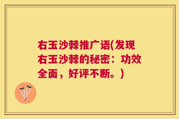 右玉沙棘推广语(发现右玉沙棘的秘密：功效全面，好评不断。)