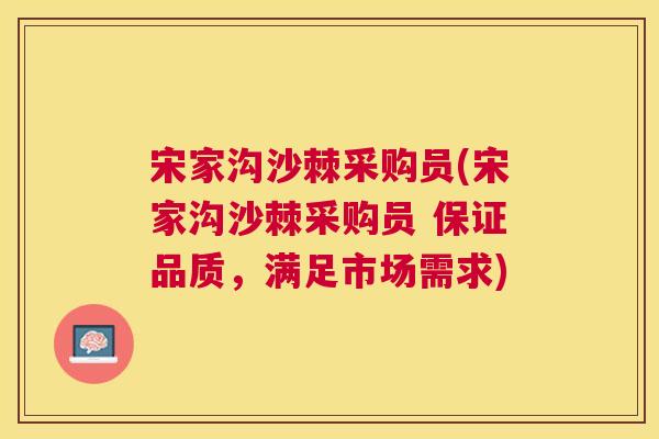 宋家沟沙棘采购员(宋家沟沙棘采购员 保证品质，满足市场需求)